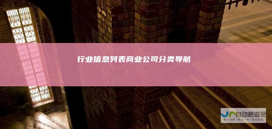 行业信息列表商业公司分类导航