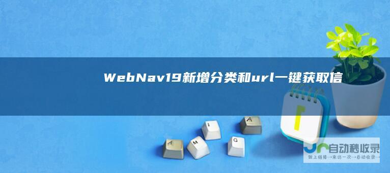 WebNav1.9新增分类和url一键获取信息
