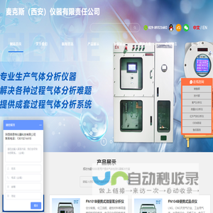 麦克斯（西安）仪器有限责任公司-氧分析仪-露点仪-红外线气体分析仪