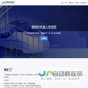 西铁科机器人
