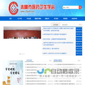赤峰市医药卫生学会