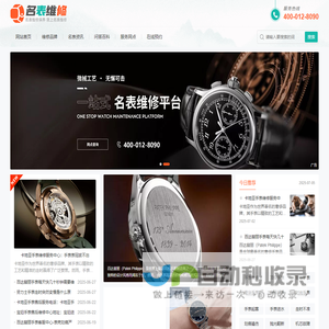 手表腕表维修保养鉴定售后服务中心网点 - 名表维修保养