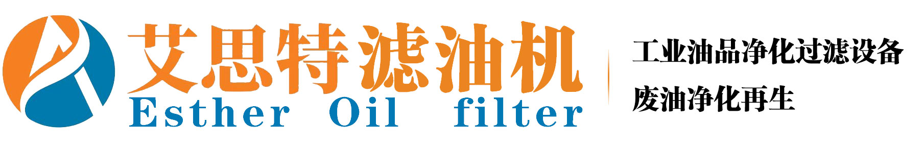 滤油机_真空滤油机厂家-重庆艾思特滤油机有限公司